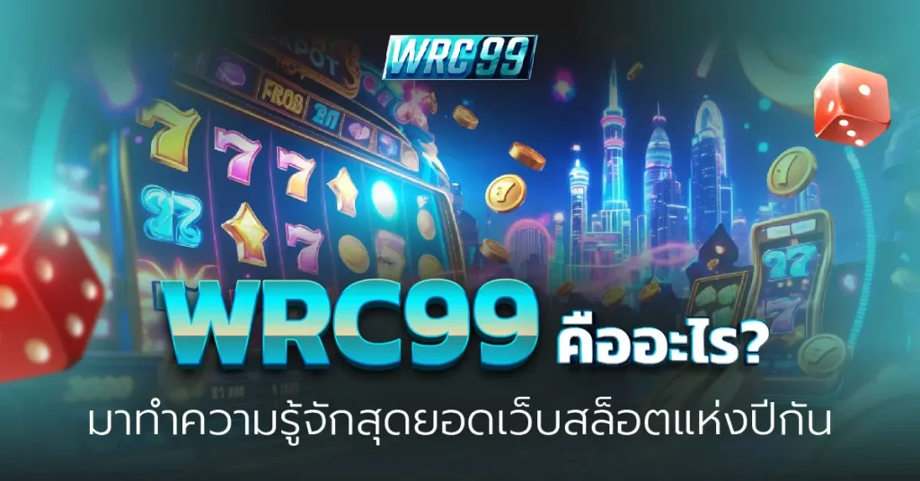 WRC99 เว็บสล็อต