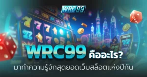 WRC99 เว็บสล็อต