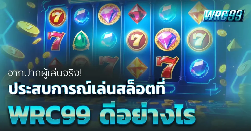 เล่นสล็อต WRC99
