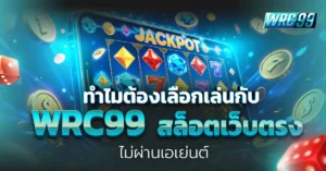 WRC99 สล็อตเว็บตรง