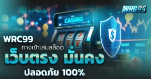 เล่นสล็อตเว็บตรง