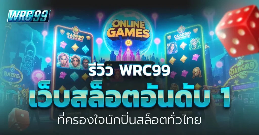 WRC99 เว็บสล็อตอันดับ 1