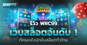 WRC99 เว็บสล็อตอันดับ 1