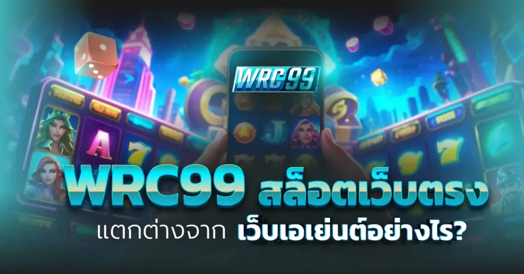 WRC99 สล็อตเว็บตรง