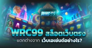 WRC99 สล็อตเว็บตรง