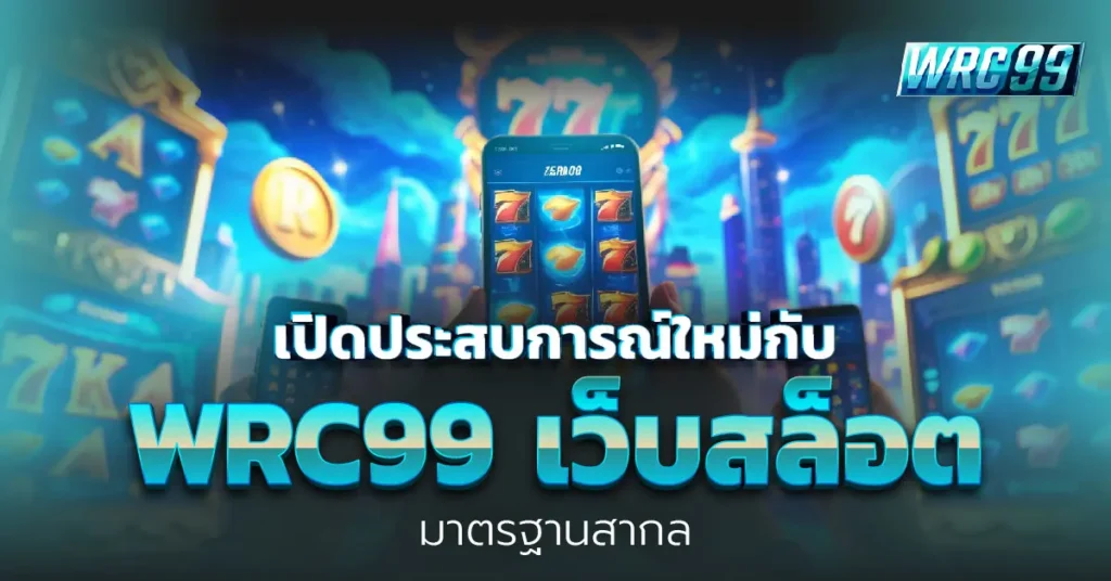 wrc99 เว็บสล็อต