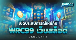 wrc99 เว็บสล็อต