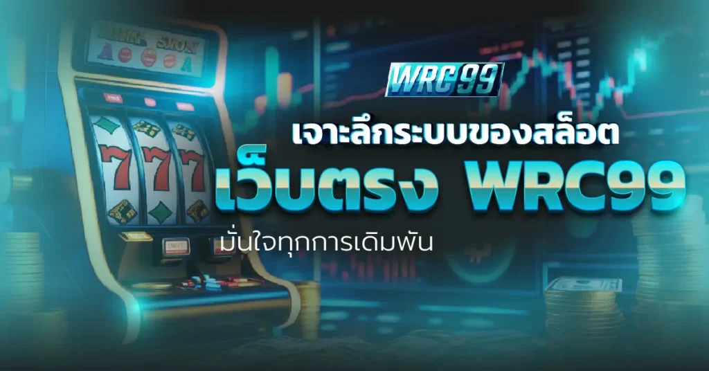 สล็อตเว็บตรง WRC99