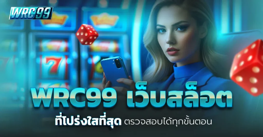 WRC99 เว็บสล็อต