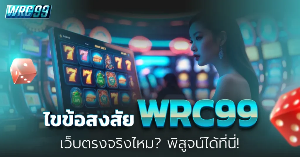 WRC99 เว็บตรง
