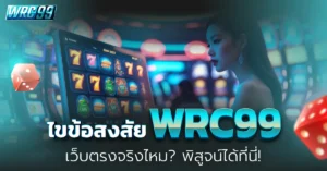 WRC99 เว็บตรง