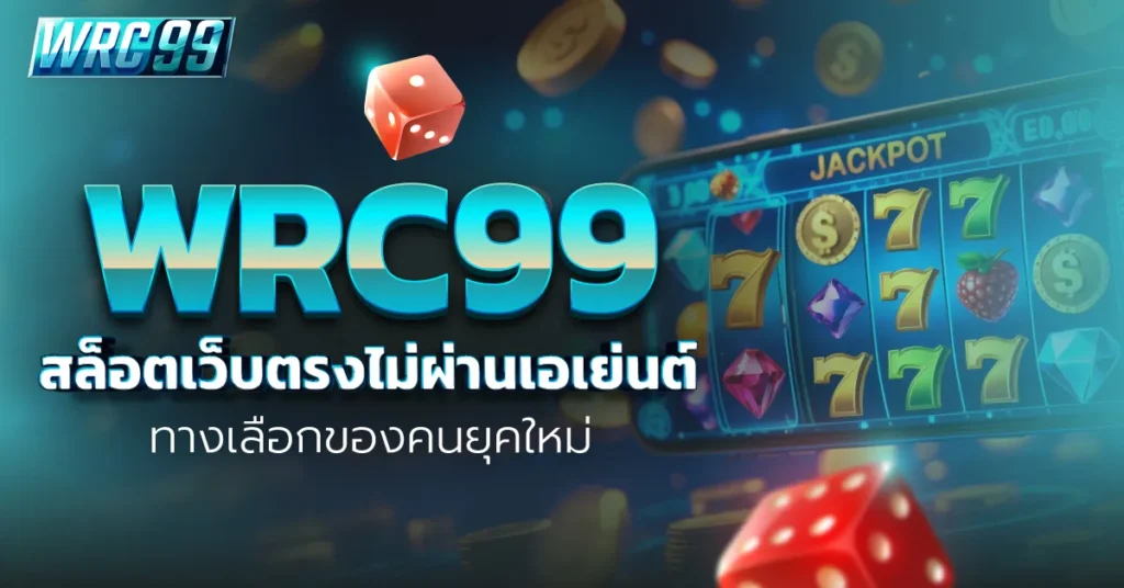 WRC99 สล็อตเว็บตรง