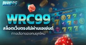 WRC99 สล็อตเว็บตรง