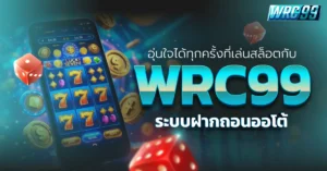 เล่นสล็อต WRC99