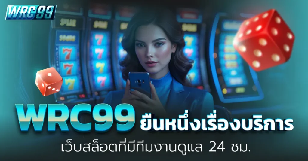 เว็บสล็อต WRC99