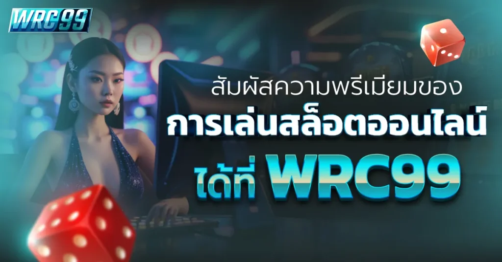 สล็อตออนไลน์ WRC99