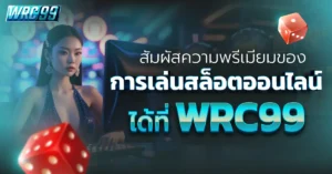 สล็อตออนไลน์ WRC99
