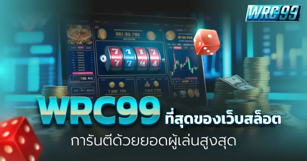 wrc99 เว็บสล็อต