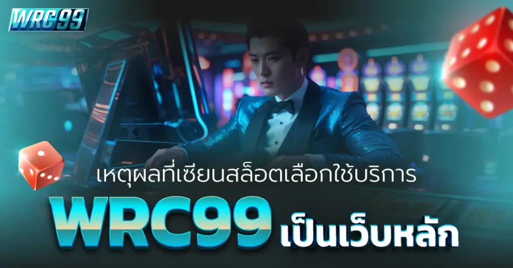 สล็อต WRC99