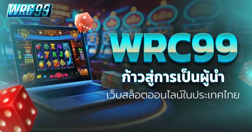 WRC99 สล็อตออนไลน์