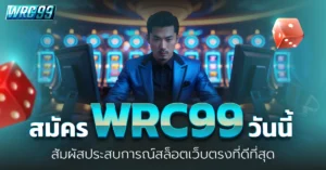 WRC99 สล็อตเว็บตรง