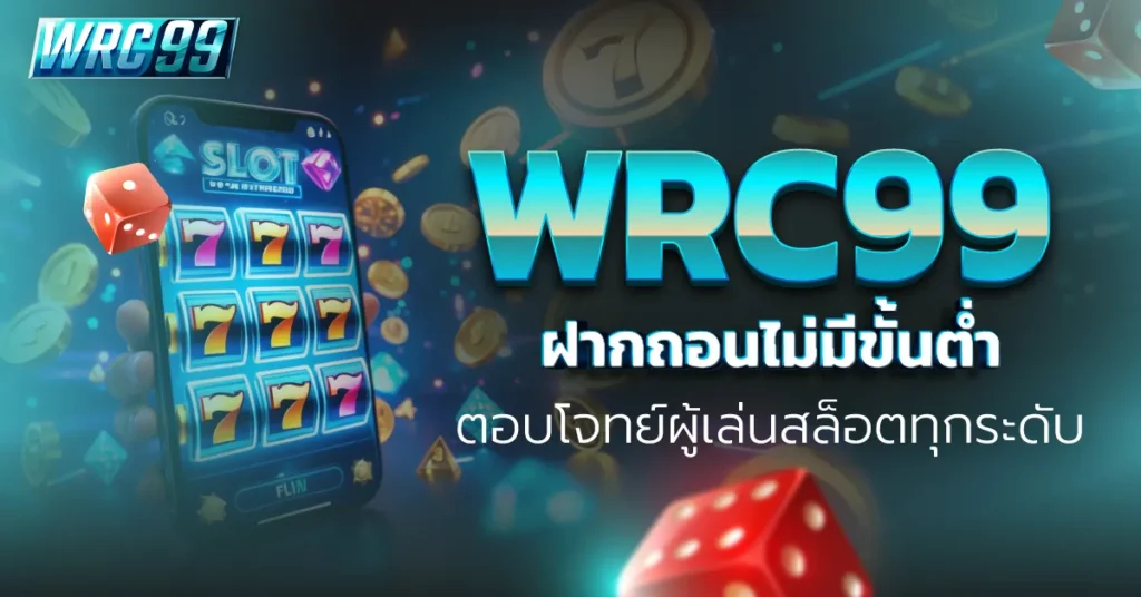 WRC99 ฝากถอนไม่มีขั้นต่ำ