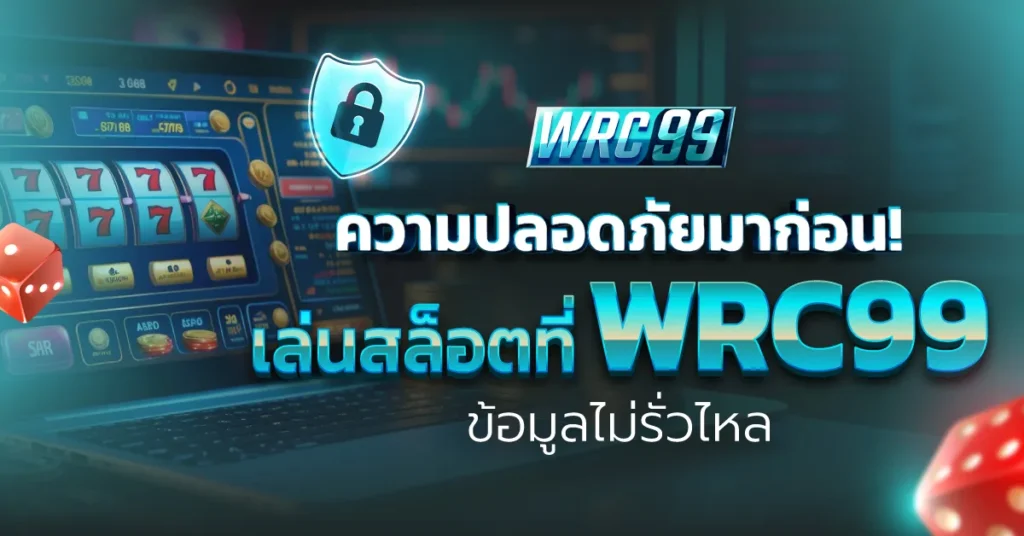 เล่นสล็อต WRC99