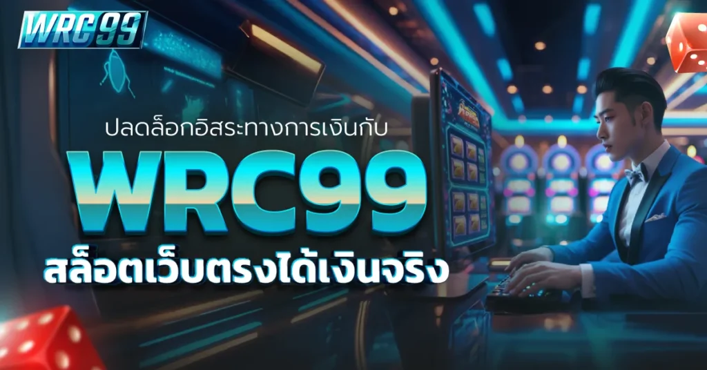 WRC99 สล็อตเว็บตรง