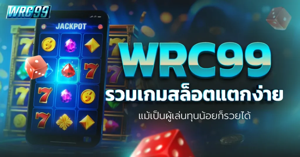 WRC99 เกมสล็อตแตกง่าย