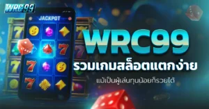 WRC99 เกมสล็อตแตกง่าย