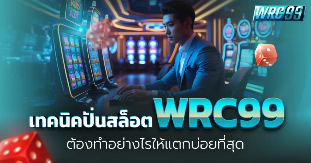 ปั่นสล็อต WRC99