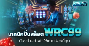 ปั่นสล็อต WRC99