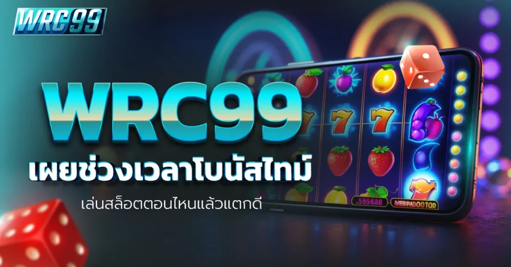 WRC99 โบนัสไทม์