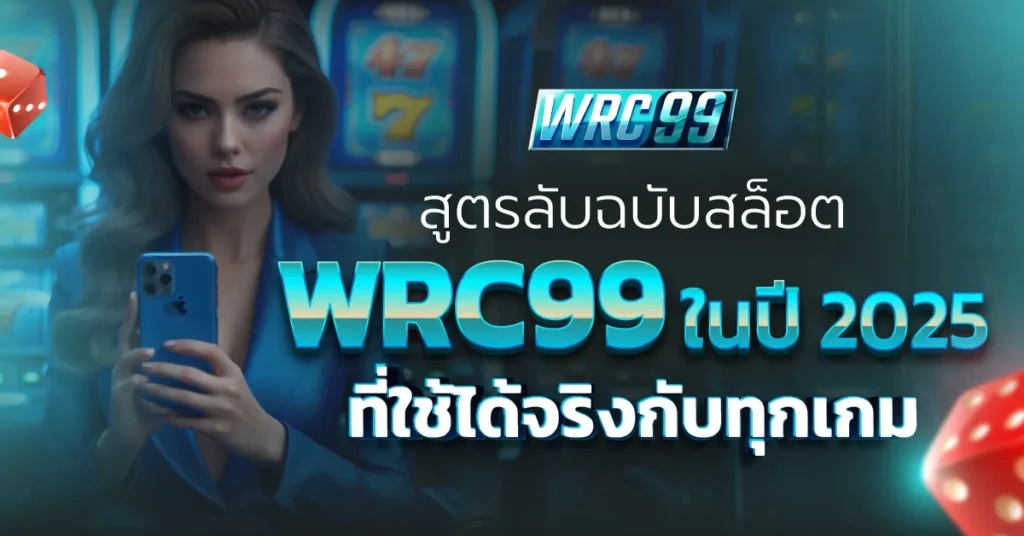 สูตรลับฉบับสล็อต WRC99