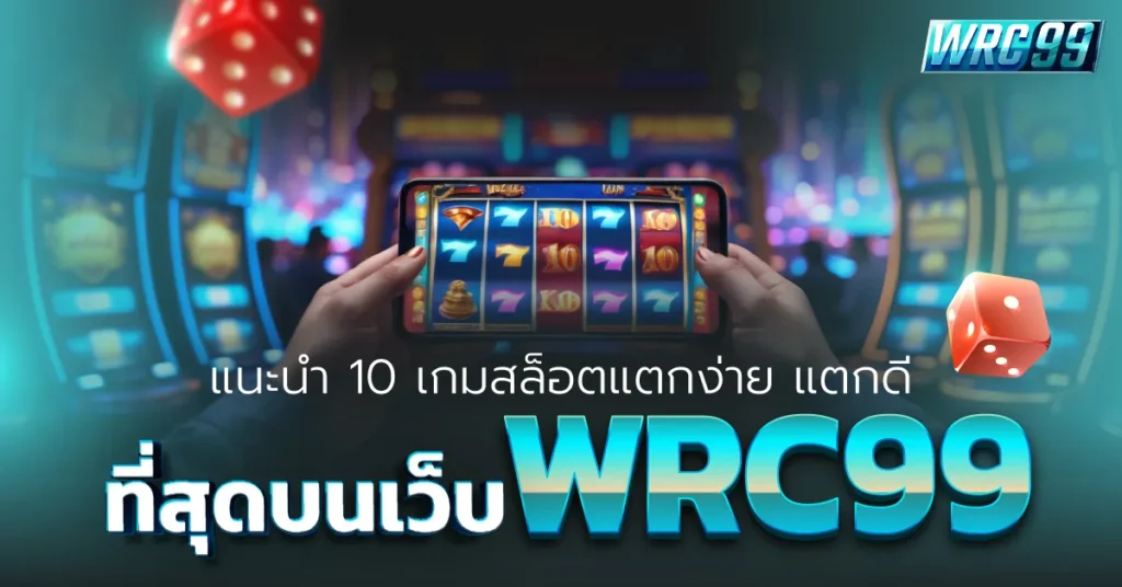 สล็อตแตกง่าย WRC99
