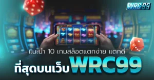 สล็อตแตกง่าย WRC99