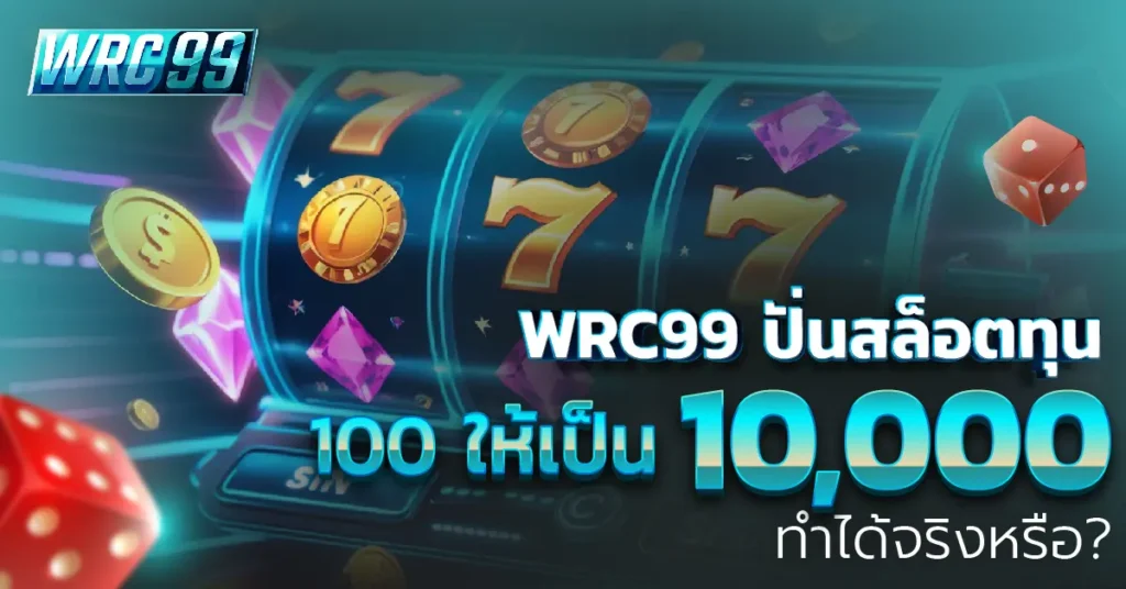 WRC99 ปั่นสล็อต