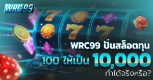 WRC99 ปั่นสล็อต