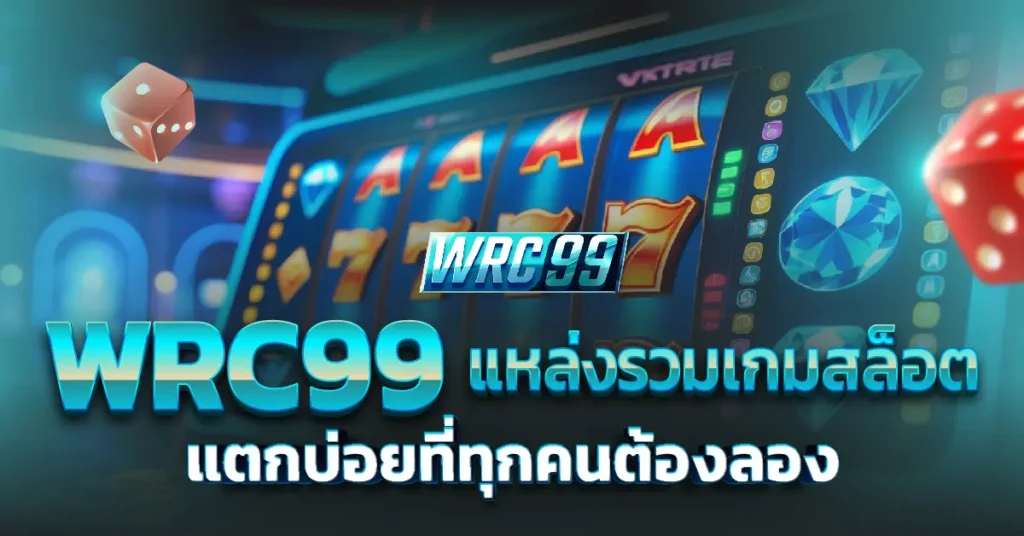 WRC99 สล็อตแตกบ่อย