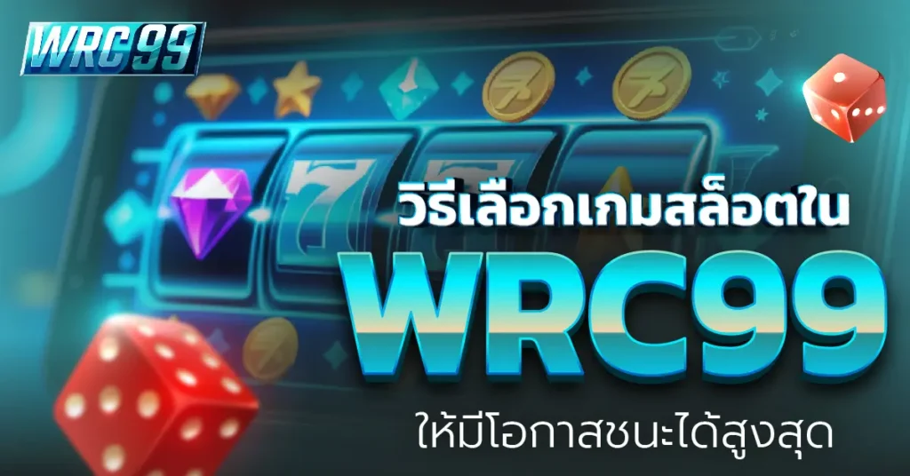 เกมสล็อต WRC99