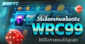 เกมสล็อต WRC99