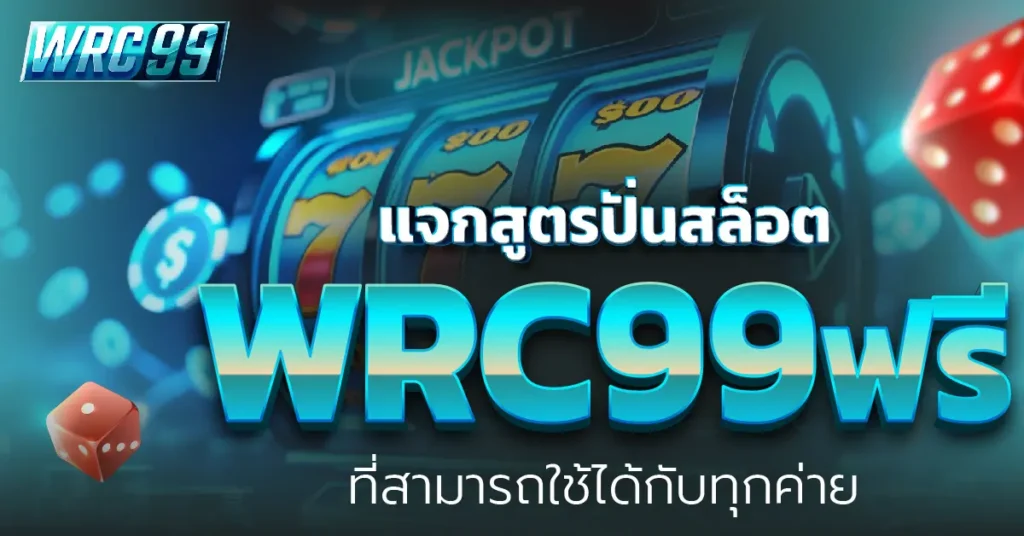 ปั่นสล็อต WRC99