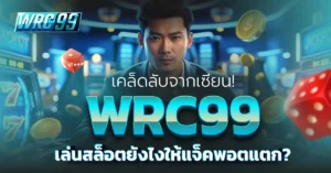 WRC99 เล่นสล็อต