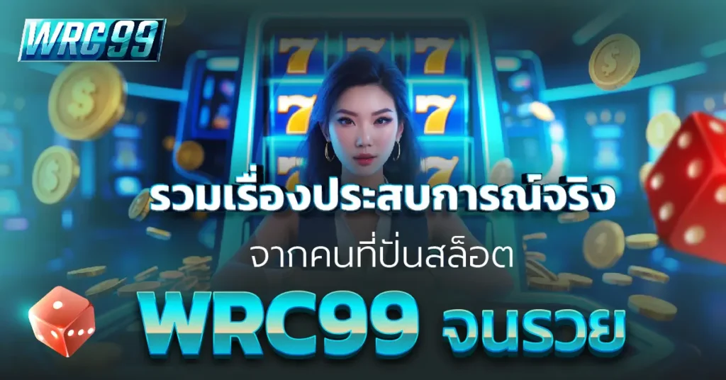 ปั่นสล็อต WRC99