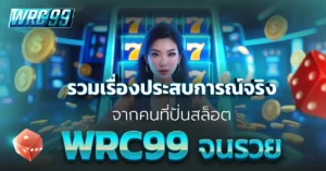 ปั่นสล็อต WRC99