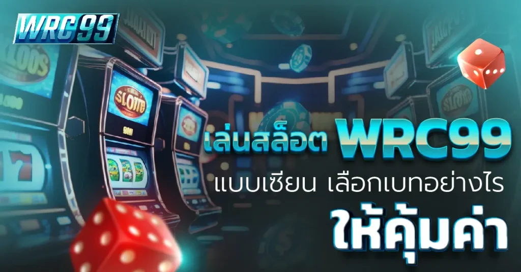เล่นสล็อต WRC99