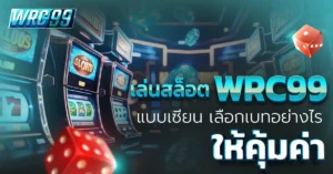เล่นสล็อต WRC99