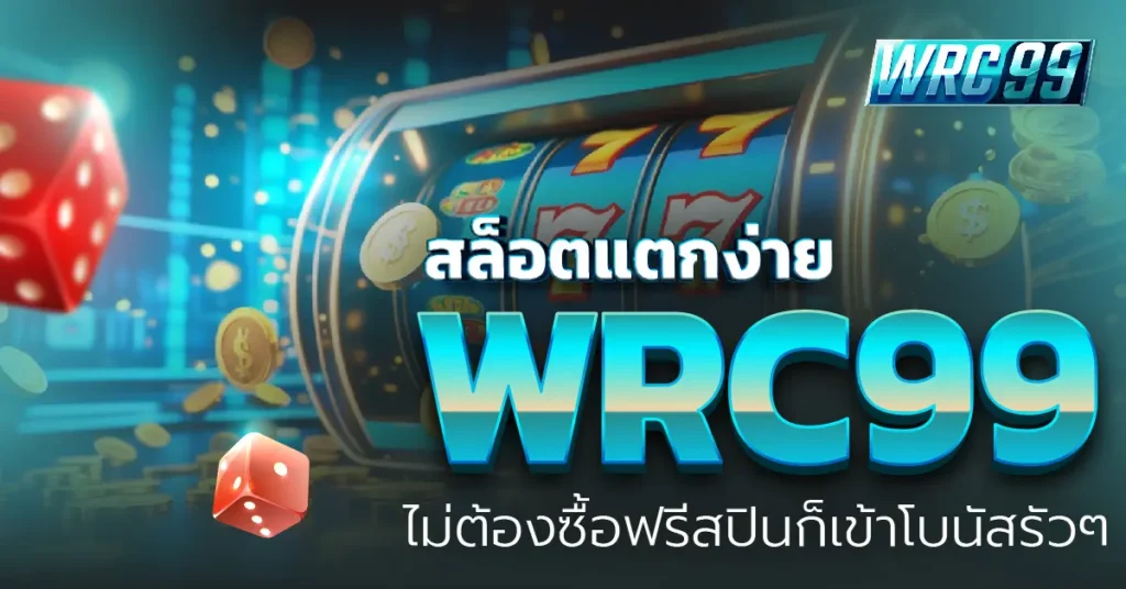 WRC99 สล็อตแตกง่าย