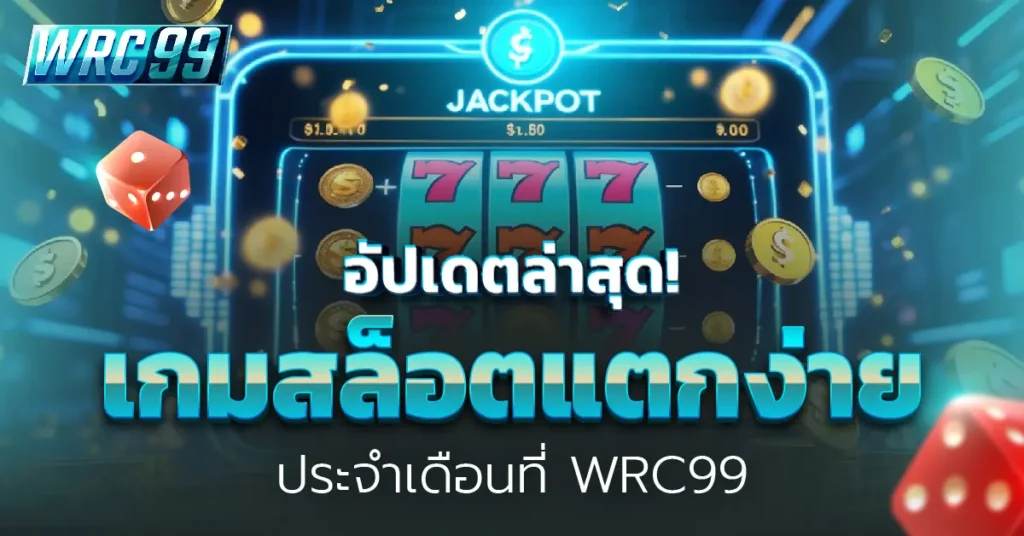 เกมสล็อตแตกง่าย