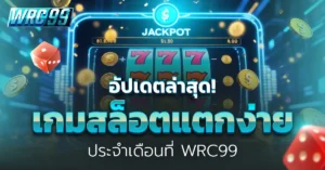 เกมสล็อตแตกง่าย